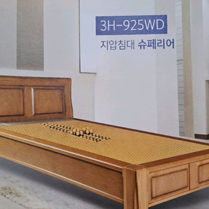 3H지압침대 925WD 이미지