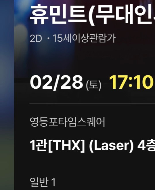 휴민트 무대 인사 통로석 C열 2/28 영등포타임스퀘어 CGV--0