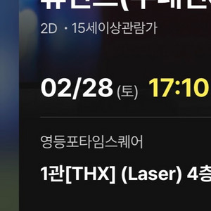 휴민트 무대 인사 통로석 C열 2/28 영등포타임스퀘어 CGV