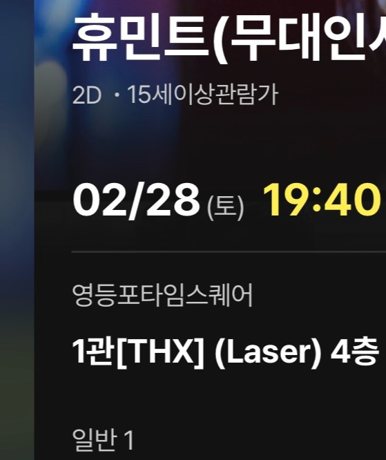 휴민트 무대 인사 통로석 E열 2/28 영등포타임스퀘어 CGV--0