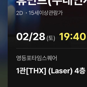 휴민트 무대 인사 통로석 E열 2/28 영등포타임스퀘어 CGV