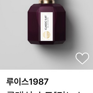 루이스1987 클래식 수트[리노스토어] 30ml 향수 새상품급 판매합니다.