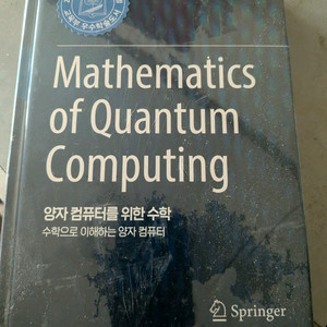양자컴퓨터를 위한 수학