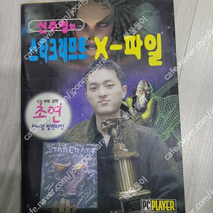 pc 고전 신주영의 스타크래프트 X-파일 거의새책 택포 3.0 이미지