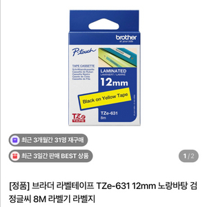 브라더 라벨테이프 TZe-631 12mm 노랑바탕 검정글씨 8M 라벨기 라벨지(20개) 이미지