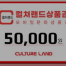 컬쳐랜드 문화상품권 5만원 팔아요