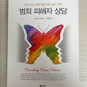 범죄피해자상담 심리학 범죄심리 상담심리 대학교재