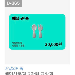 배달의민족 상품권 3만원