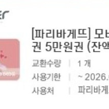 파리바게뜨 모바일금액권 5만원권(잔액관리형)