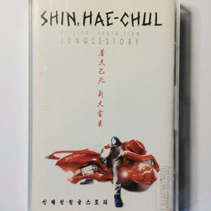 신해철 OST앨범 정글 스토리 카세트테이프
