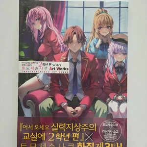 어서 오세요 실력지상주의 교실에 2학년 편 아트북 미개봉