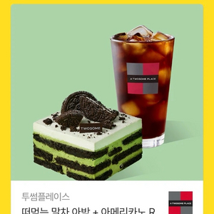 투썸플레이스 떠먹는 말차 아박 + 아메리카노R 기프티콘