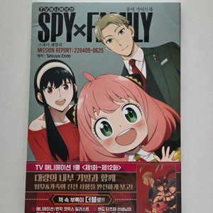TV 애니메이션 스파이패밀리 공식 가이드북 MISSION REPORT: 2204 09-0625
