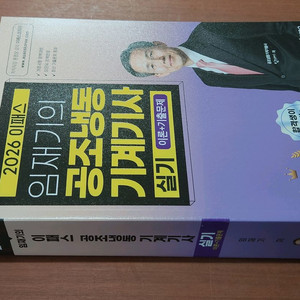 (미개봉) 2026 임재기 이패스코리아 공조냉동기계기사 실기 이미지