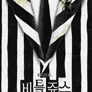 뮤지컬 비틀쥬스 서울공연 티켓.