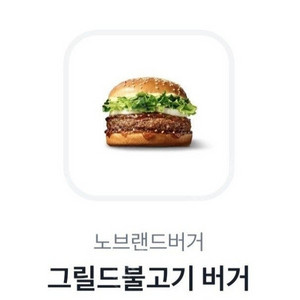 노브랜드버거 그릴드불고기버거 모바일교환권