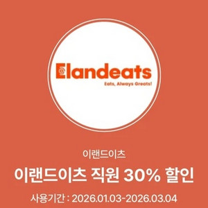 이랜드이츠 30% 할인 쿠폰 팝니다.