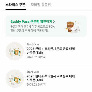 스타벅스 프리퀀시 대체 음료 쿠폰 오늘까지