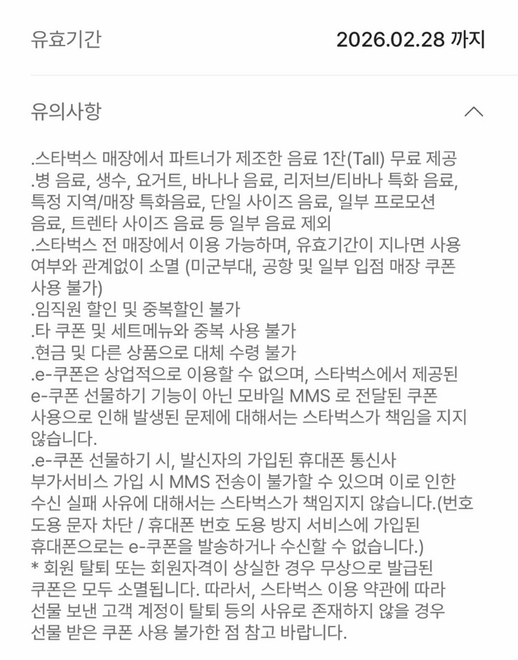 스타벅스 프리퀀시 대체 음료 쿠폰 오늘까지--1