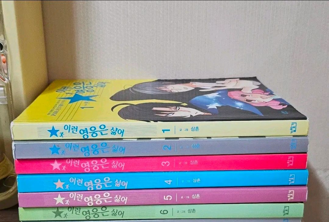 [일괄] 이런영웅은 싫어(이영싫) 단행본 1~6권--1