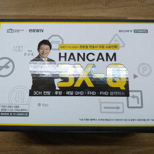한문철 블랙박스 한캠 3X-Q 64GB 3채널 전방 후방 페달 급발진대비 미개봉 새제품 지넷 시스템