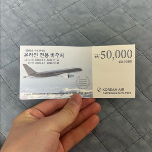 대한항공 기내 면세점 온라인 전용바우처 이미지