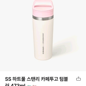 스타벅스 SS 하트풀 스탠리 카페투고 텀블러 473ml