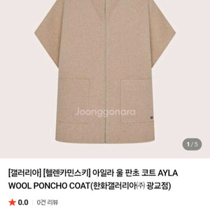 헬렌카민스키 케이프 판초 새상품