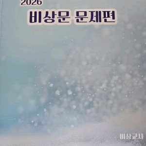 중등 임용 2차 면접 대비 비상문 문제편