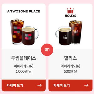 kt 투썸 아메리카노 1000원 쿠폰 / 할리스 500원 쿠폰