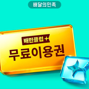 배민클럽 2개월 쿠폰 이미지