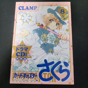 (일본원서) 카드캡터 사쿠라 클리어카드편 8권 특장판 (드라마 CD 후편) 이미지