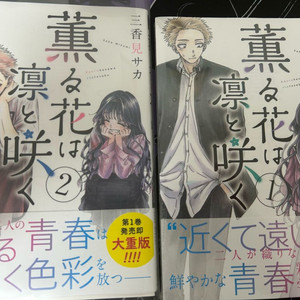 향기로운꽃은 늠름하게핀다 일본초판1,2