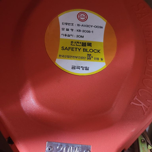 안전블럭 20M,금곡 안전블럭,안전블록,추락방지 ,클라
