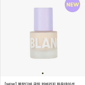 (새상품)블랑디바 글림 커버리지 파운데이션 15ml