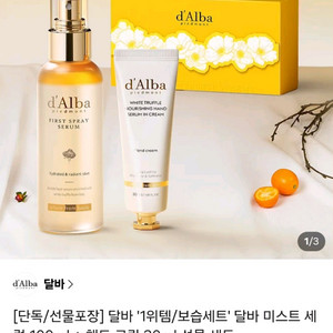 달바 화이트 트러플 퍼스트 스프레이세럼 100ml, 달바 화이트 트러플 너리싱 핸드 세럼 인 크림 이미지