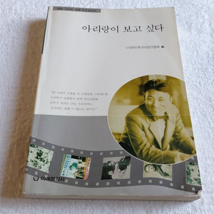 아리랑이 보고싶다 ㅡ영화 아리랑 필름 추적 보고서 2000년 10월