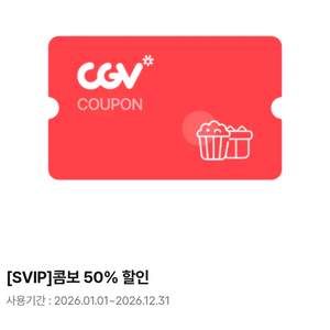 CGV 매점 콤보 50% 할인권 (CGV콤보, 더블콤보, 라지콤보, Combo1,2,3)