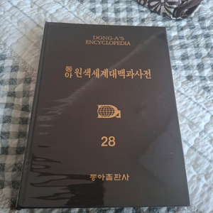 동아원색세계대백과사전 31권