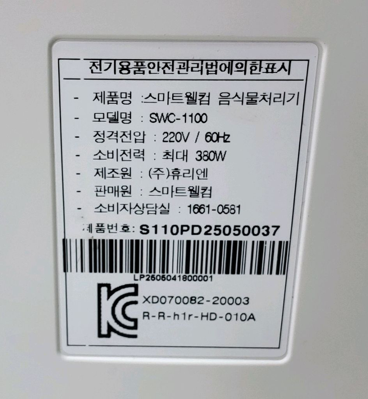 스마트웰컴 미생물 음식물처리기 이미지