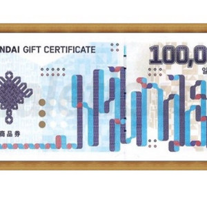 현대백화점 상품권 10만원권