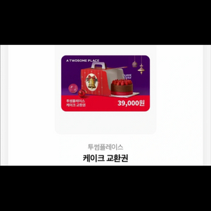 투썸플레이스 케이크 교환권 기프티콘 이미지