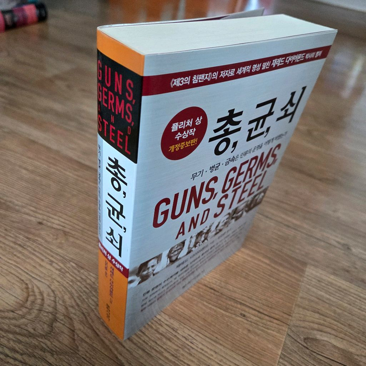 총균쇠 ~개정증보판--1