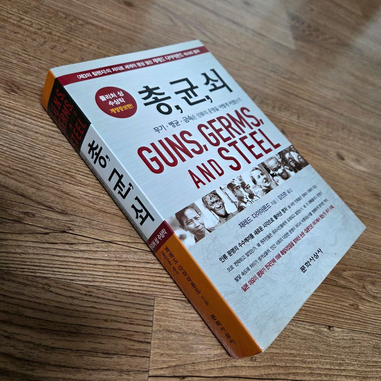 총균쇠 ~개정증보판--2