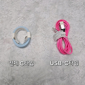 C타입 또는 USB 고속 충전 케이블 새상품