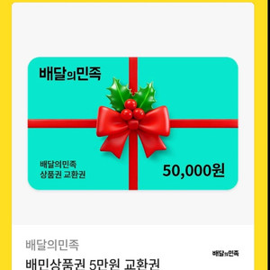 3초 답장 가능) 배달의민족 5만원 / 배민 5만원권