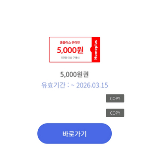 홈플러스 온라인 5천원 할인권