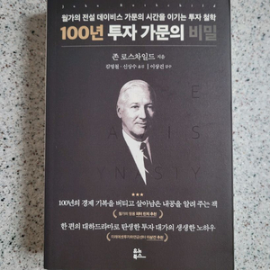 도서 (100년 투자 가문의 비밀 / 존 로스차일드