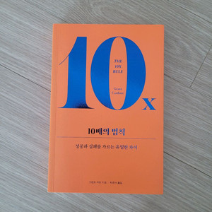 도서 (10배의 법칙 / 그랜트 카돈)