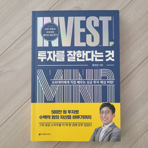 도서 (투자를 잘한다는 것 / 슈퍼개미 배진한)